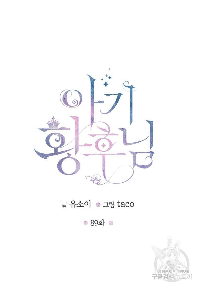 아기 황후님 89화 45
