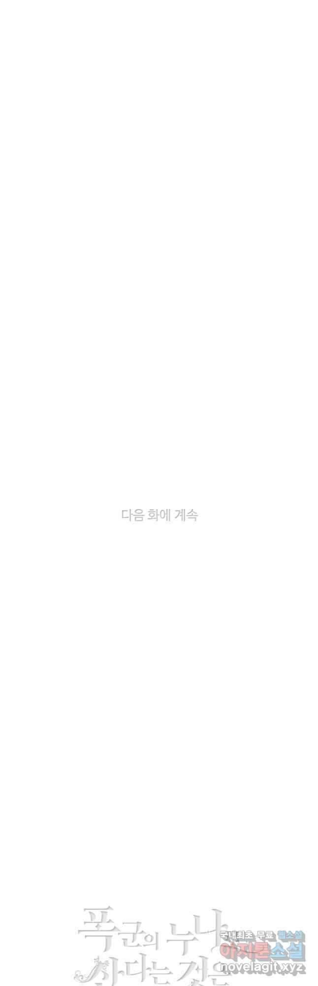 폭군의 누나로 산다는 것은 142화 35