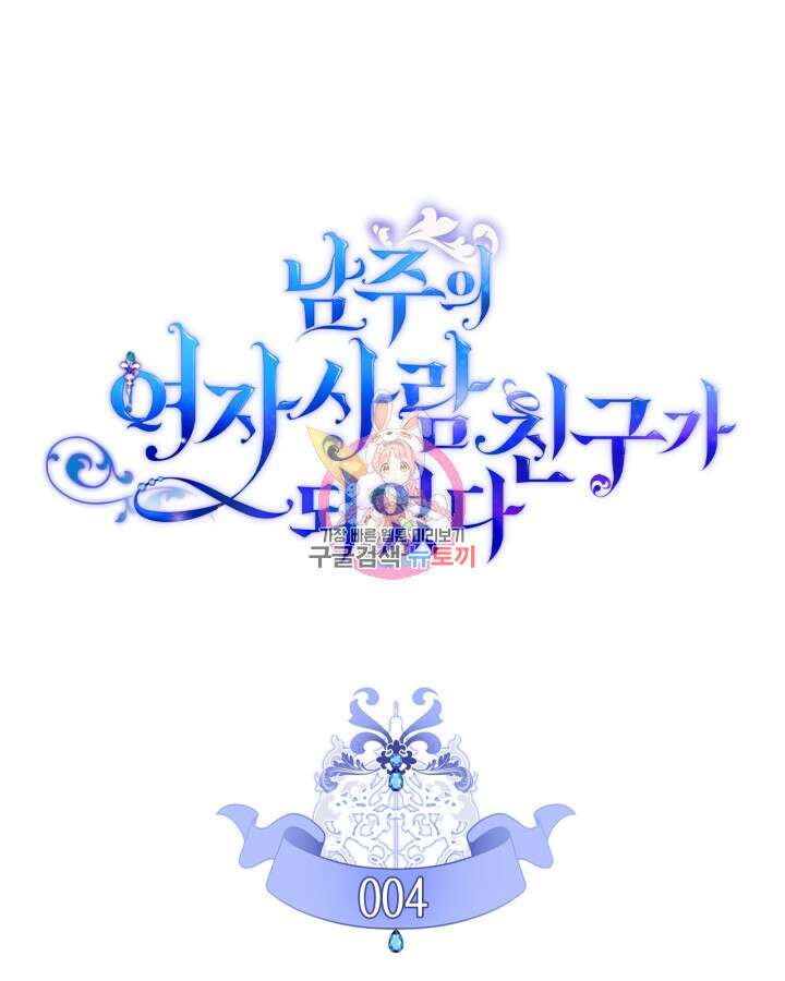 남주의 여자사람친구가 되었다 4화 1
