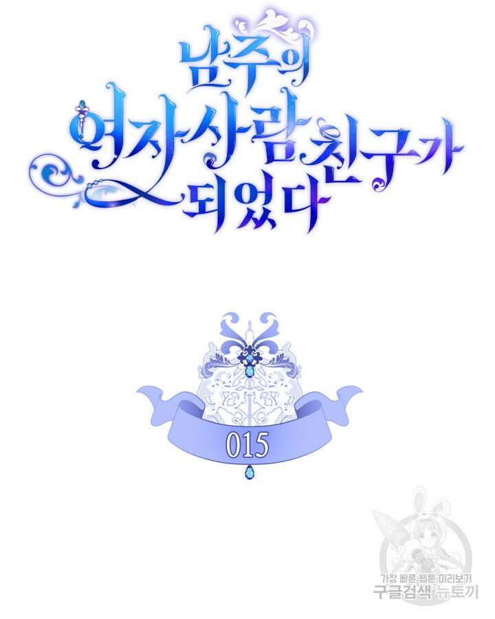 남주의 여자사람친구가 되었다 15화 15