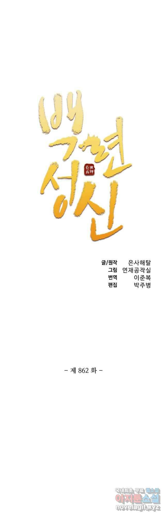 백련성신 862화 5