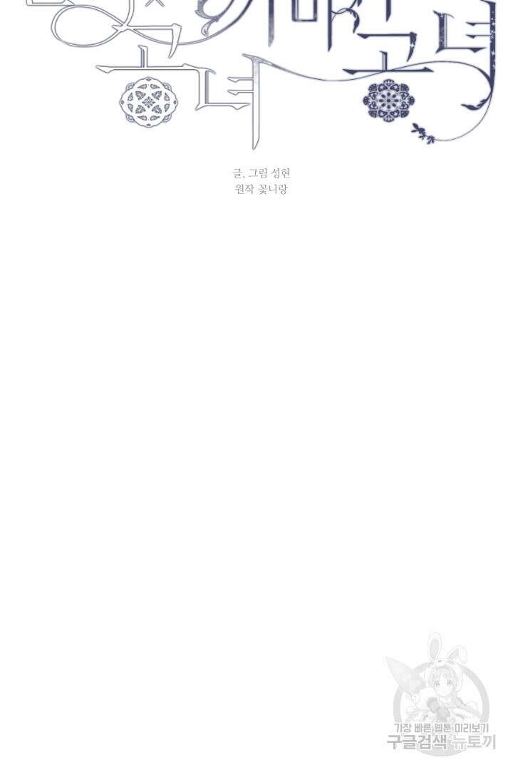 은의 공녀, 까마귀 공녀 70화 28