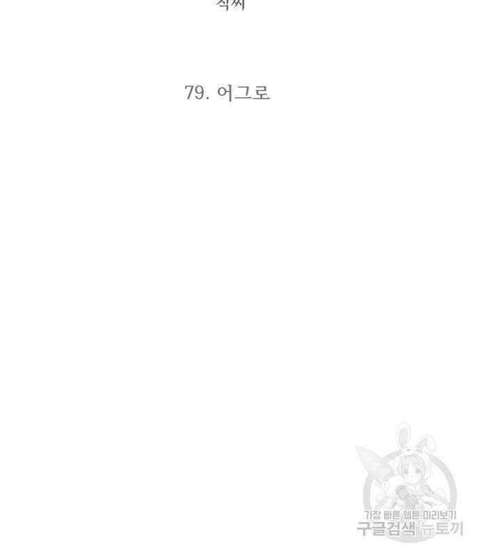 최강부캐 79화 3
