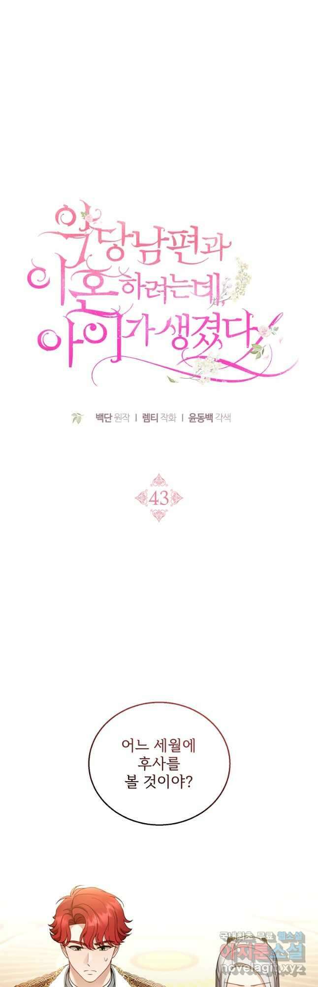 악당 남편과 이혼하려는데, 아이가 생겼다 43화 8