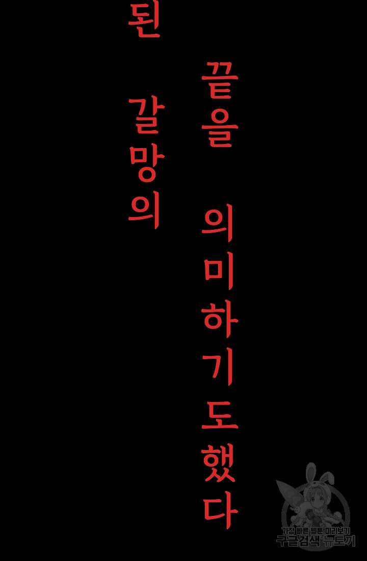 죽음을 먹는 사랑 61화 131