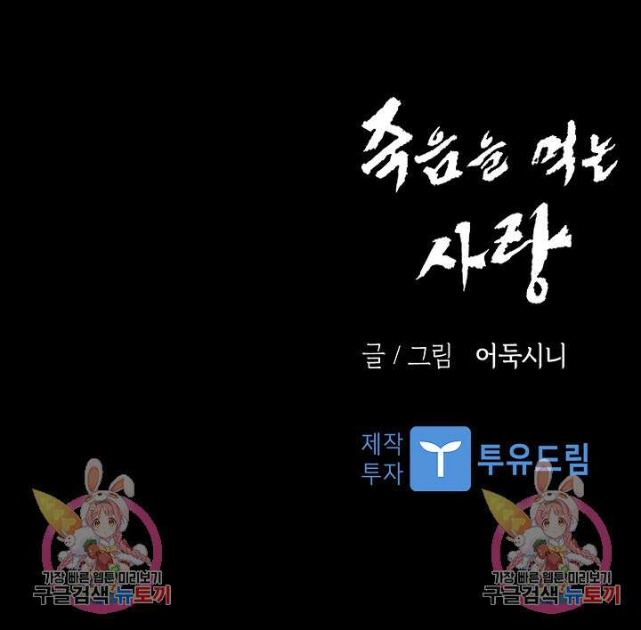죽음을 먹는 사랑 61화 133