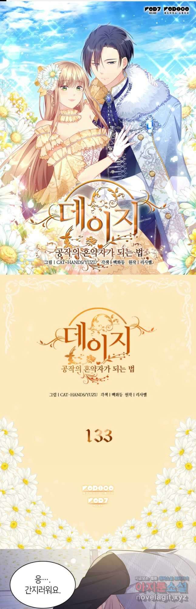 데이지-공작의 혼약자가 되는 법 133화 1