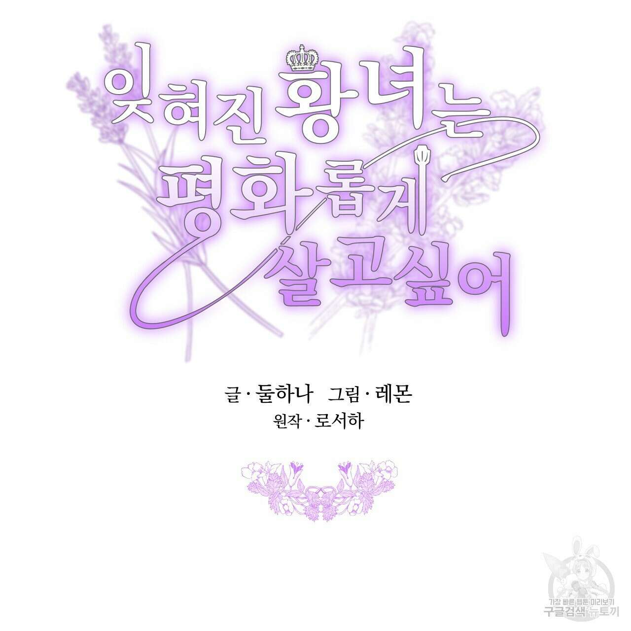 잊혀진 황녀는 평화롭게 살고 싶어 83화 2