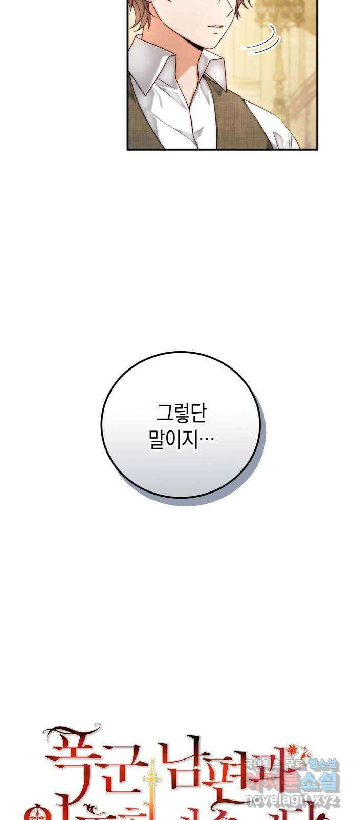 폭군 남편과 이혼하겠습니다 33화 4