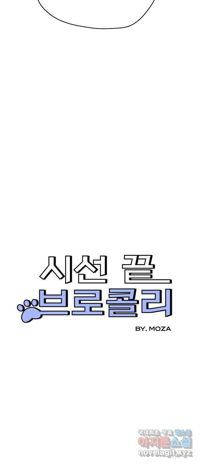 시선 끝 브로콜리 17화 4