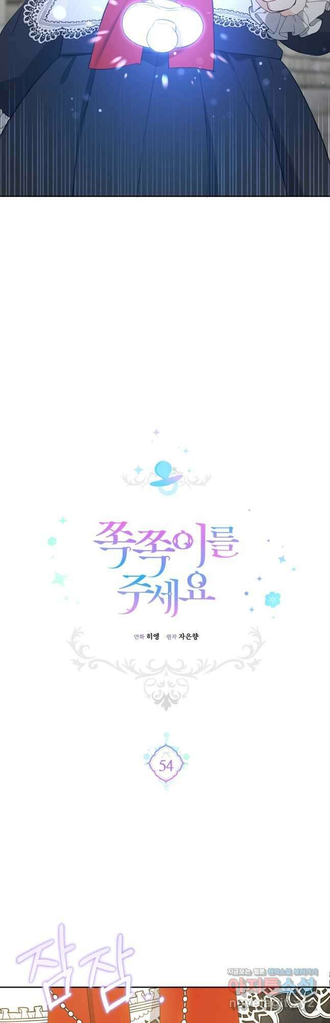 쪽쪽이를 주세요 54화 8