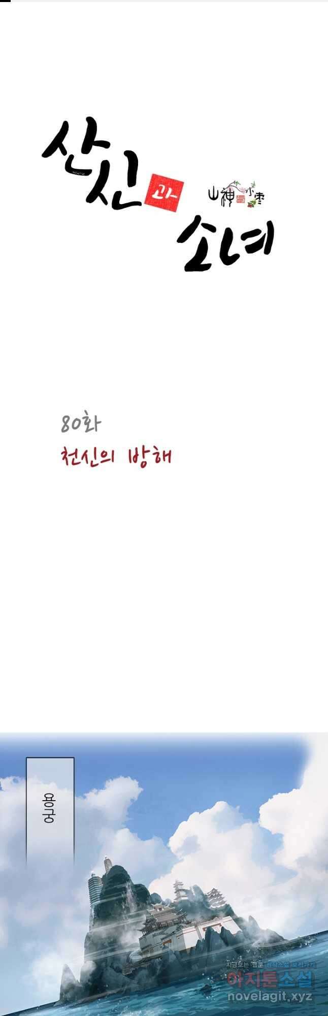 산신과 소녀 80화 천신의 방해 1