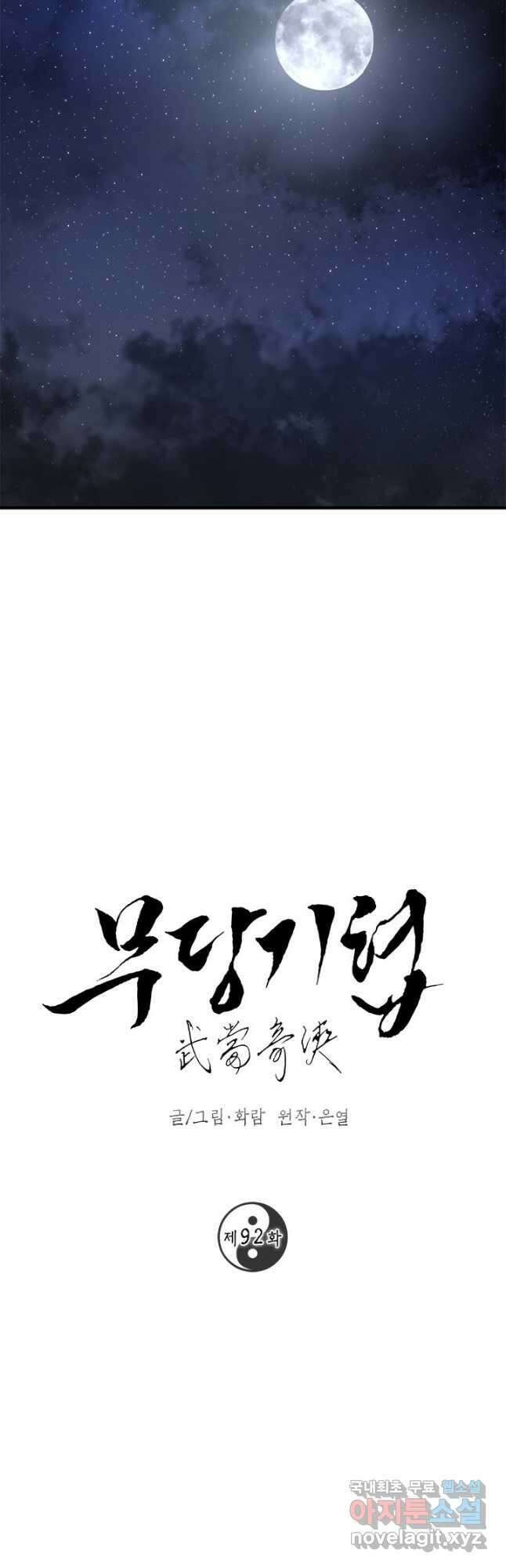 무당기협 92화 7