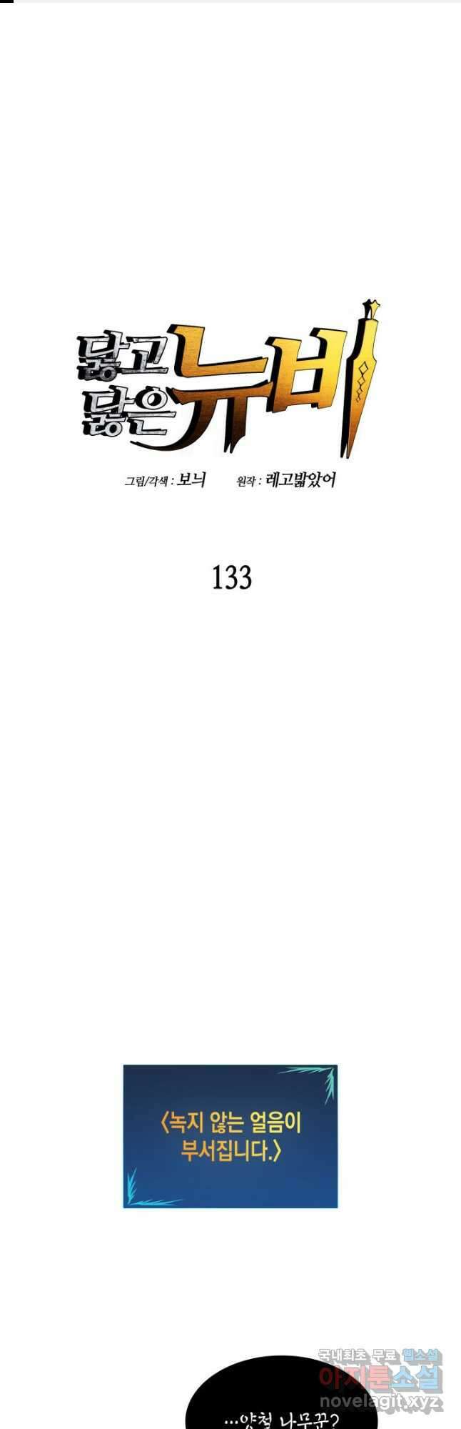 닳고닳은 뉴비 133화 1