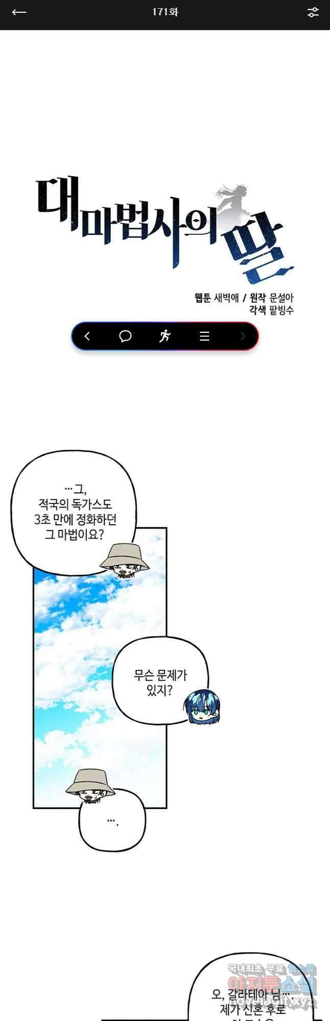 대마법사의 딸 171화 1