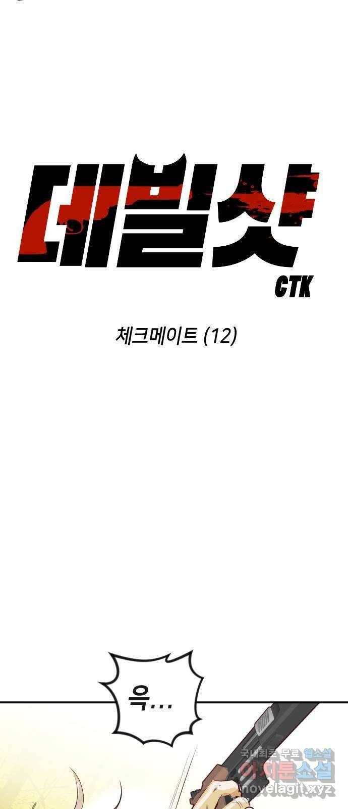 데빌샷 110화 체크메이트 (12) 23