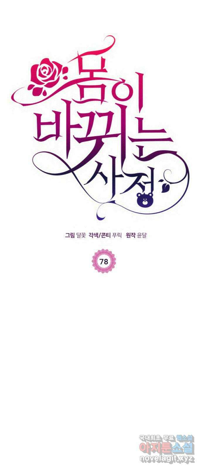 몸이 바뀌는 사정 78화 1