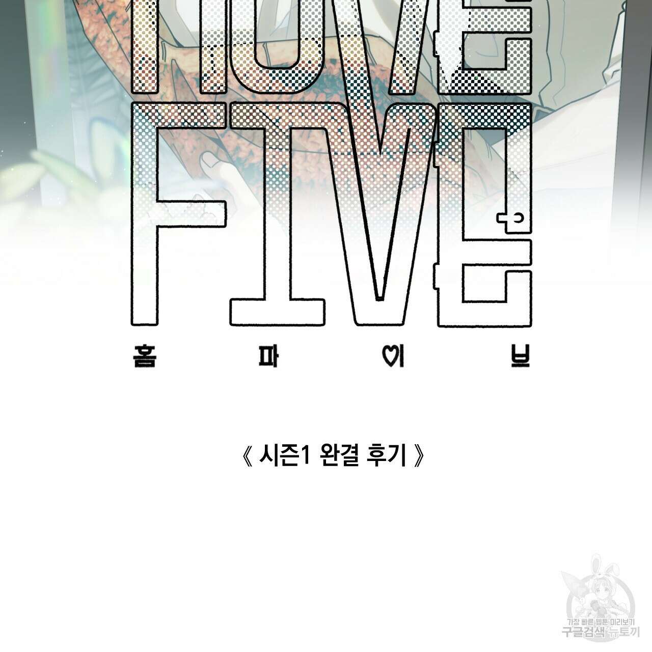 홈파이브 시즌1 후기 2