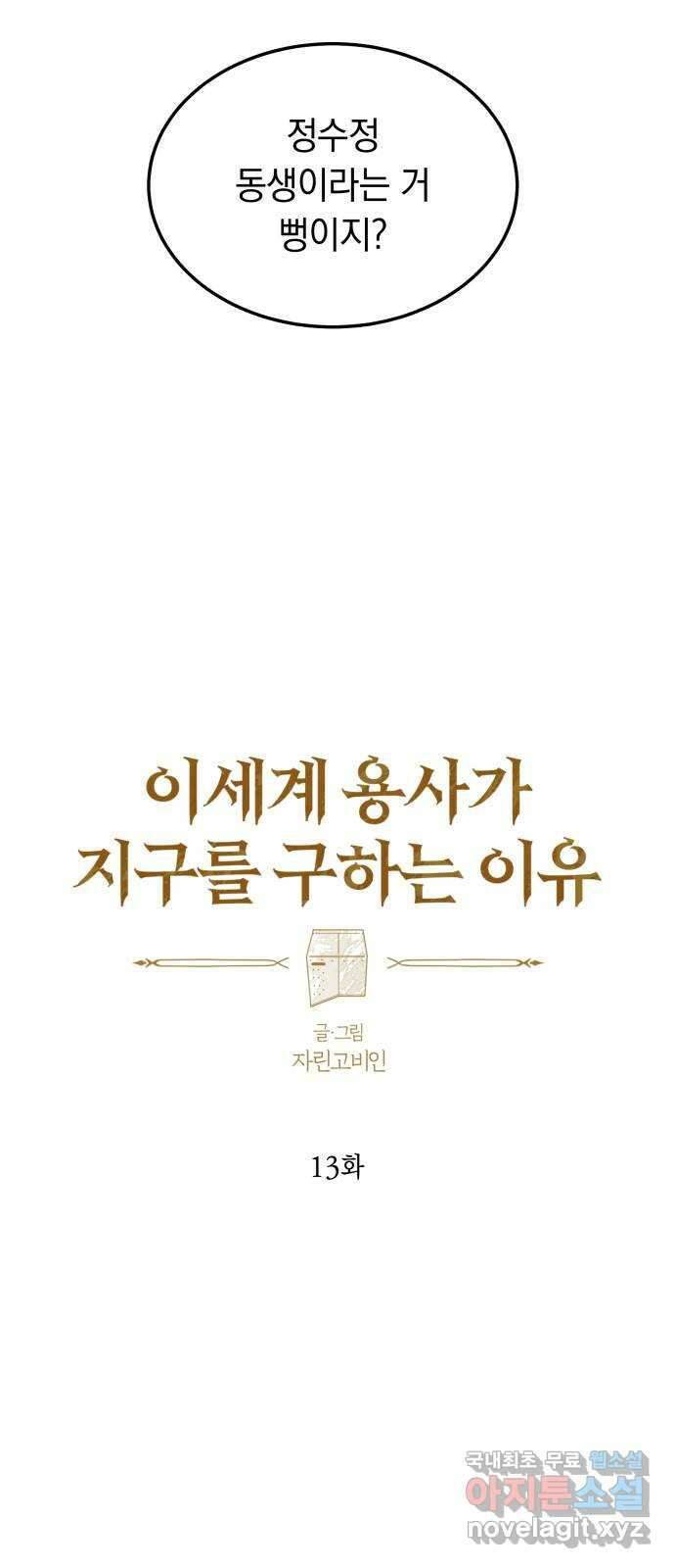 이세계 용사가 지구를 구하는 이유 13화 27