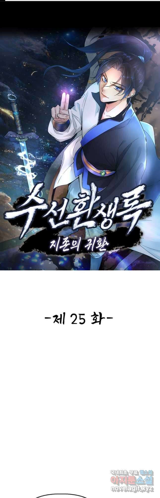 수선환생록 지존의 귀환 25화 1