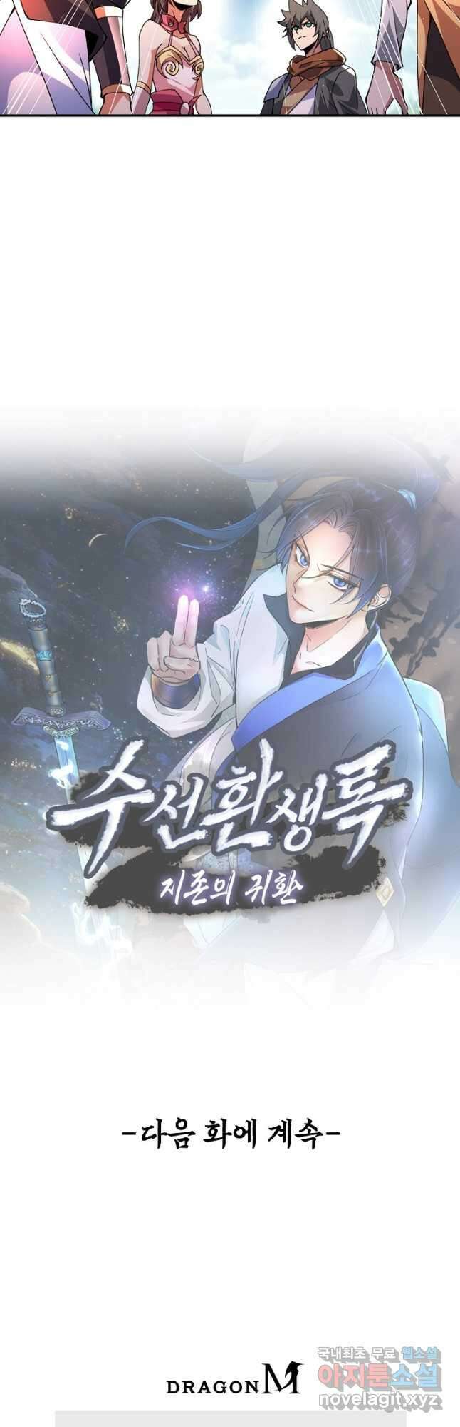 수선환생록 지존의 귀환 25화 43
