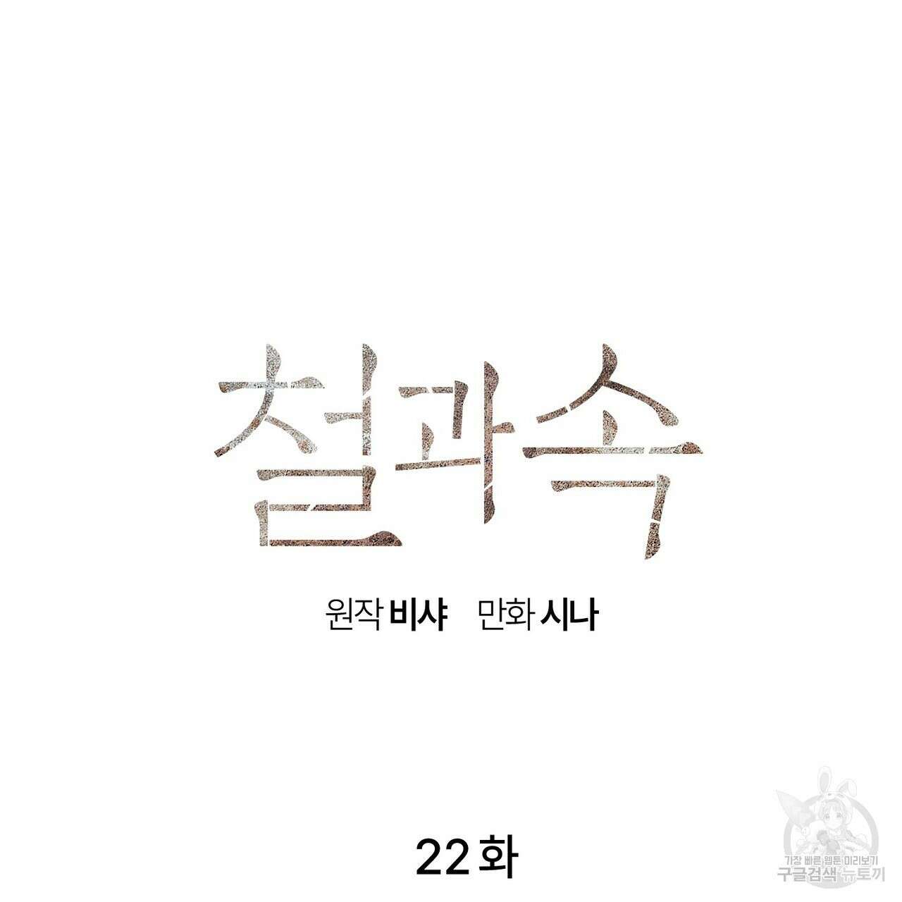철과 속 22화 27