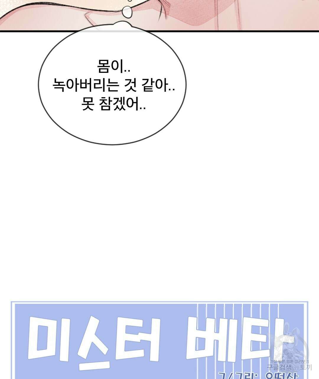 미스터 베타 34화 61