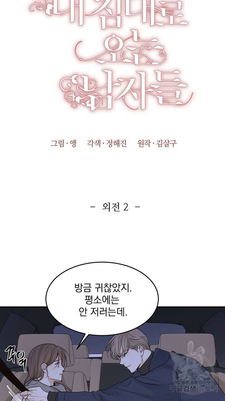 내 침대로 오는 남자들 50화 17
