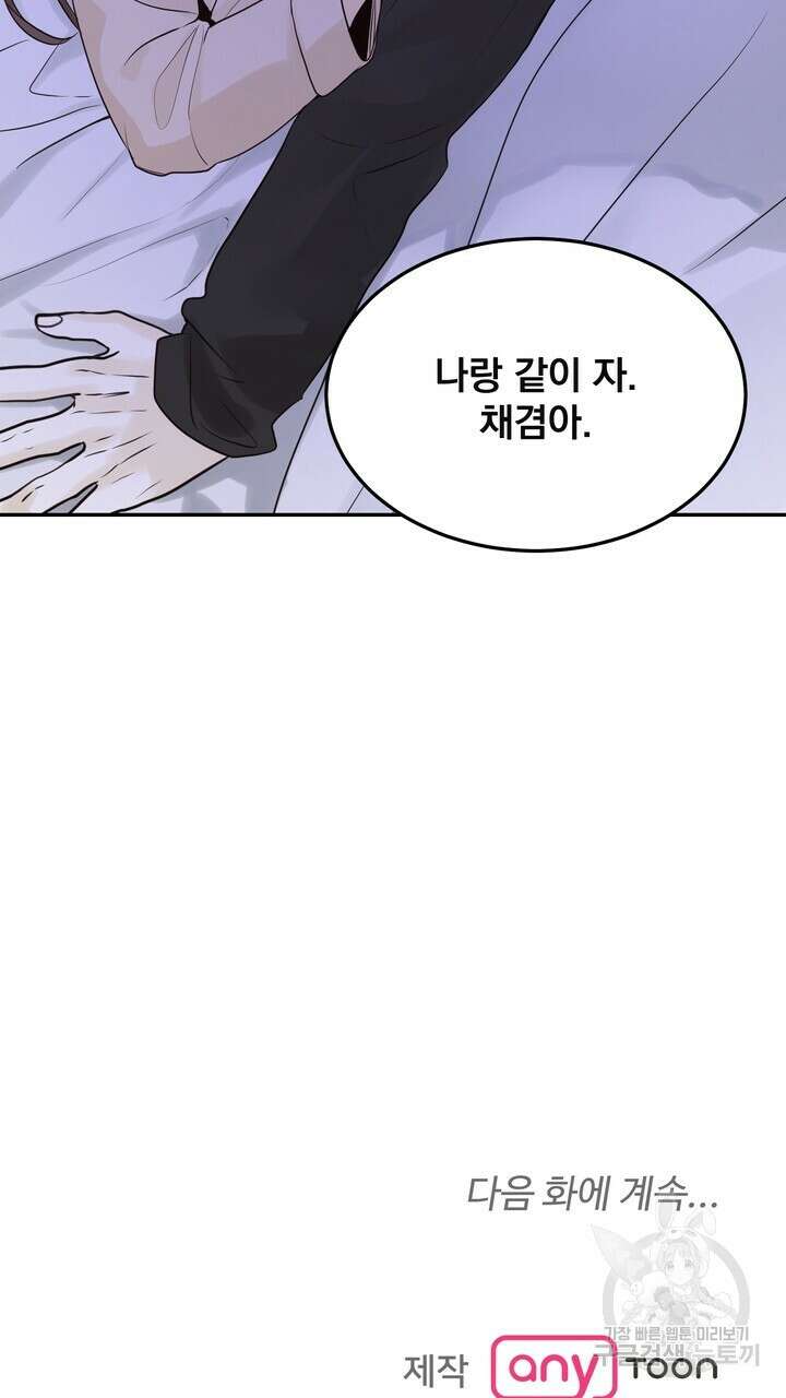 내 침대로 오는 남자들 50화 69