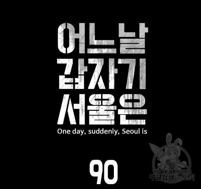 어느날 갑자기 서울은 90화 31