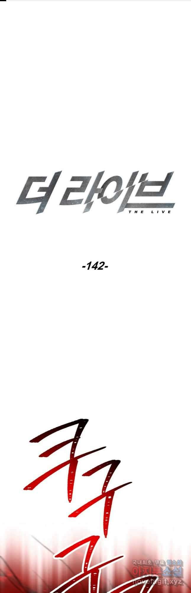 더 라이브-142화 1