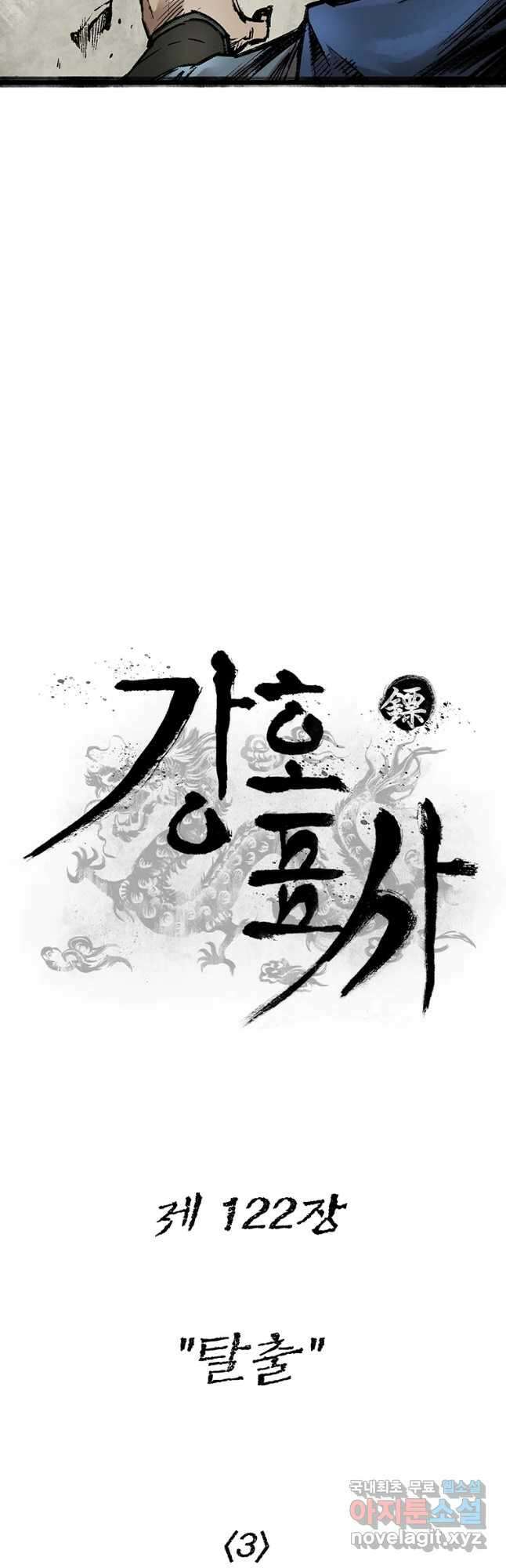 강호표사 122화 3