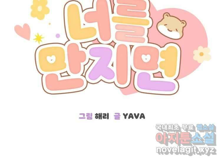 너를 만지면 23화 48