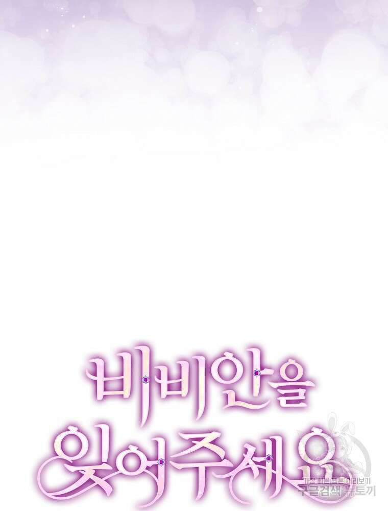 비비안을 잊어주세요 2화 9