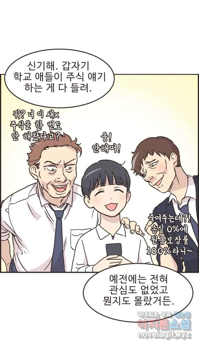 영앤리치가 아니야! 28. 주식을 시작한 새영이 29