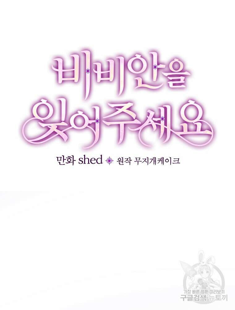 비비안을 잊어주세요 11화 14