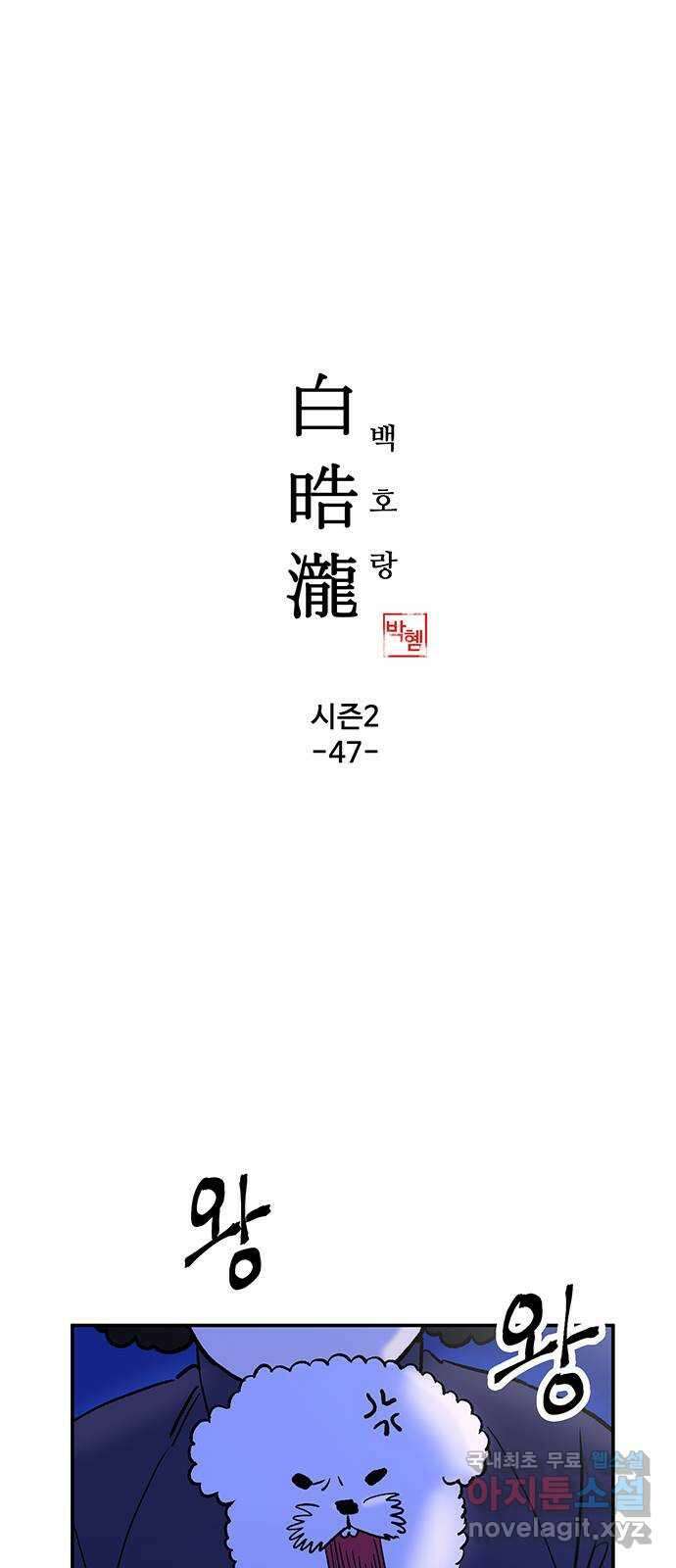 백호랑 시즌2 47화 나례의식 1 1
