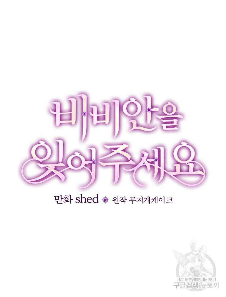 비비안을 잊어주세요 20화 33