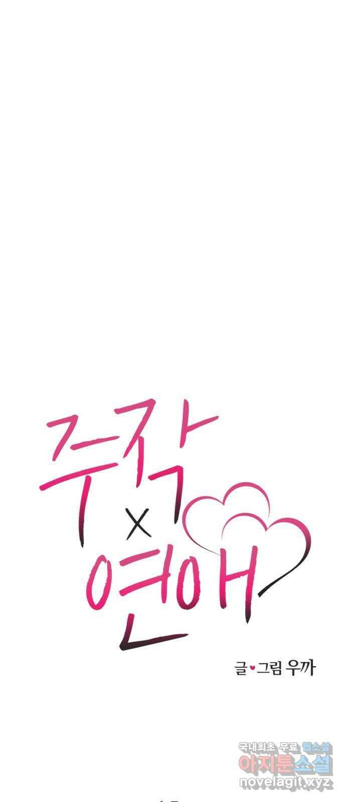주작연애 15화. Blackjack 19