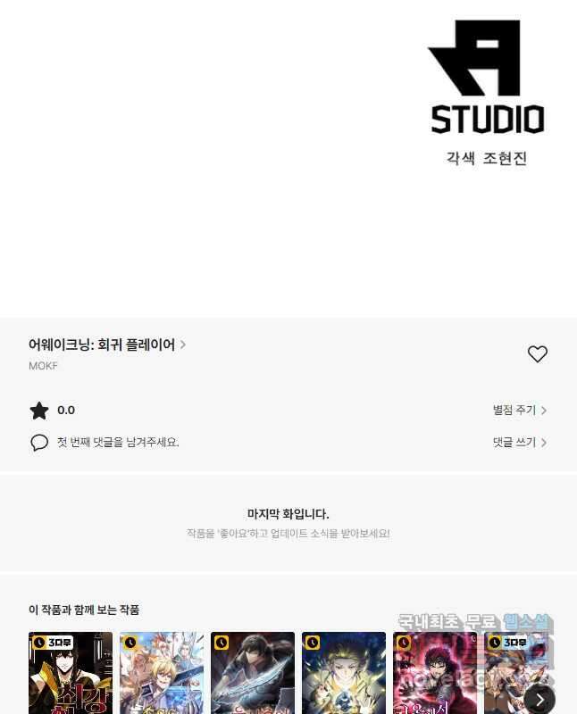 어웨이크닝 회귀 플레이어 106화 45