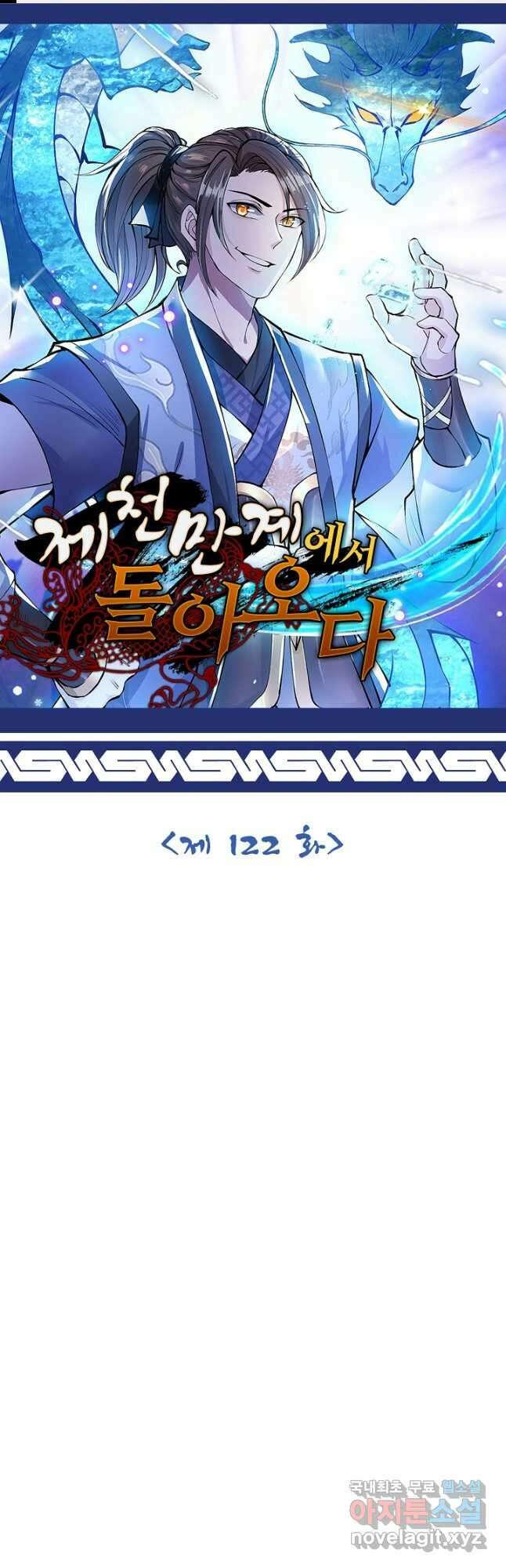 제천만계에서 돌아오다 122화 1