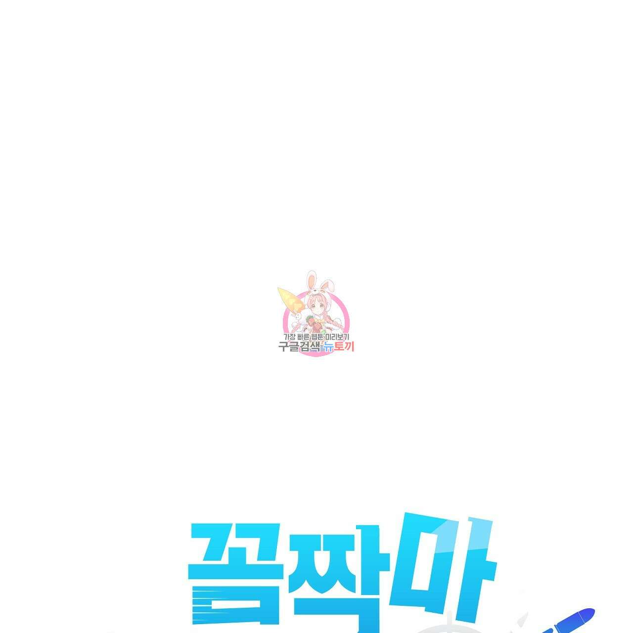 꼼짝 마, 움직이면 선다! 18화 1
