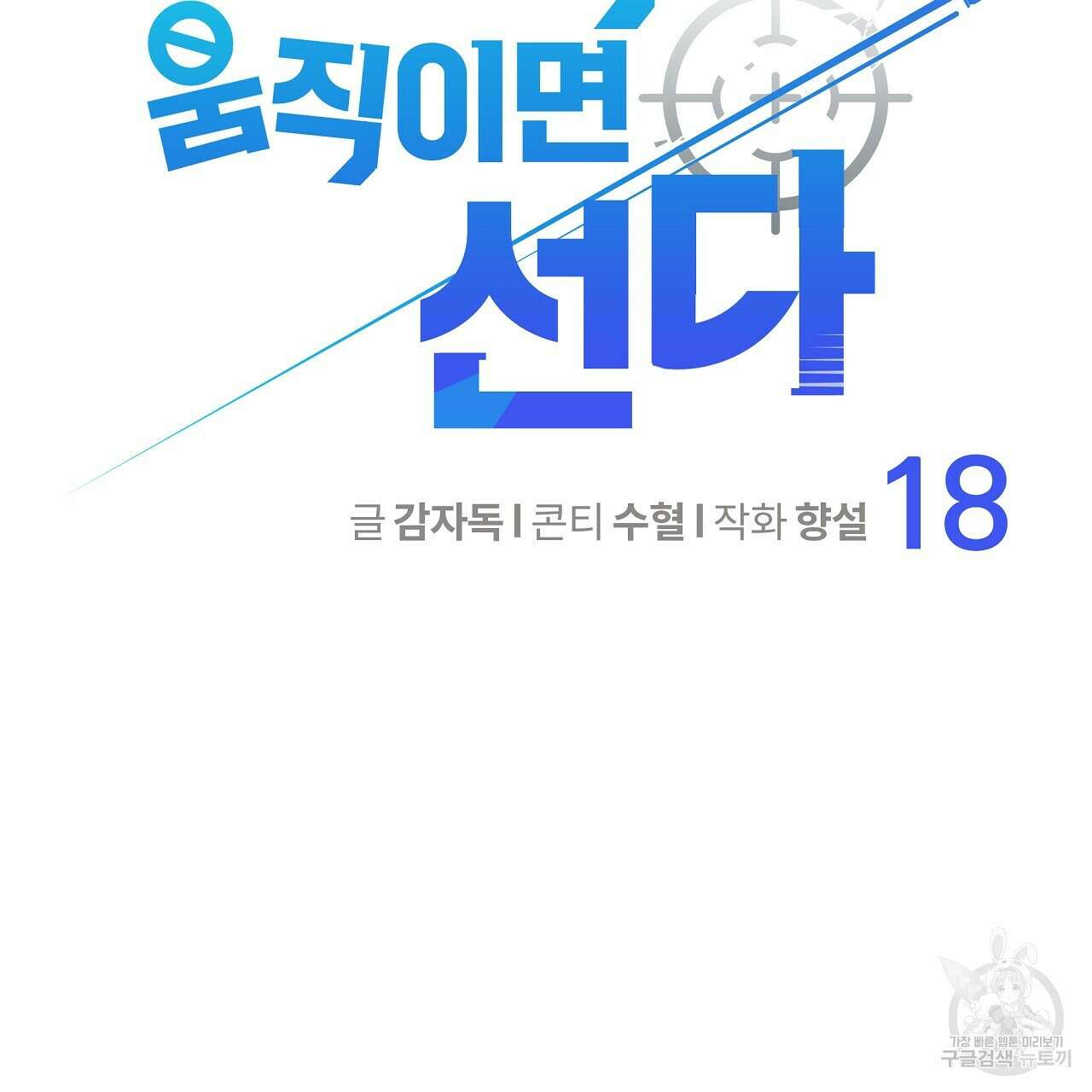 꼼짝 마, 움직이면 선다! 18화 2