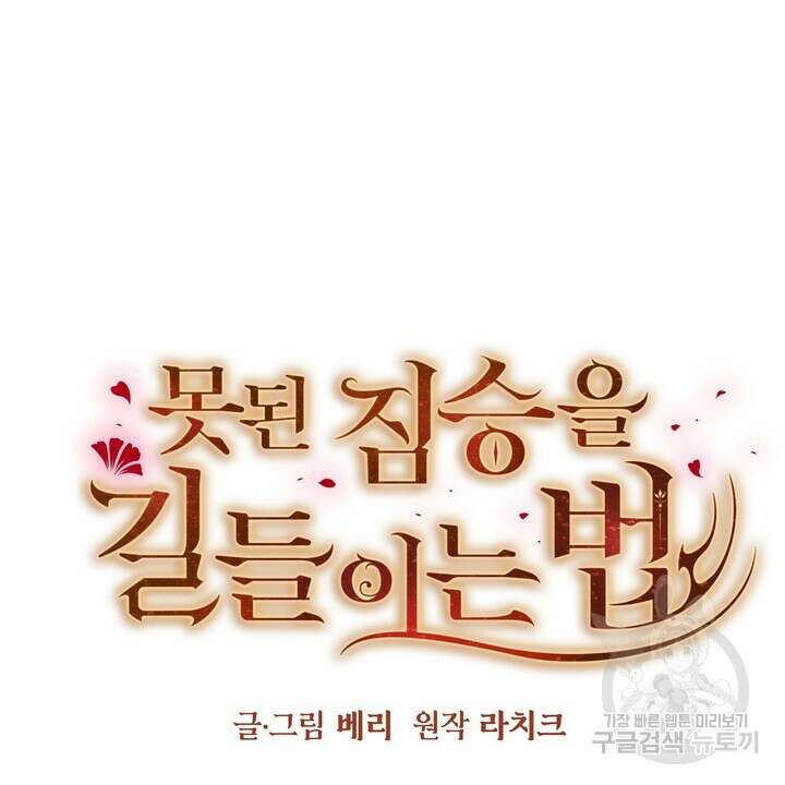 못된 짐승을 길들이는 법 4화 8