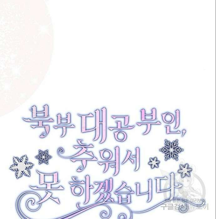 북부 대공 부인, 추워서 못 하겠습니다 13화 11