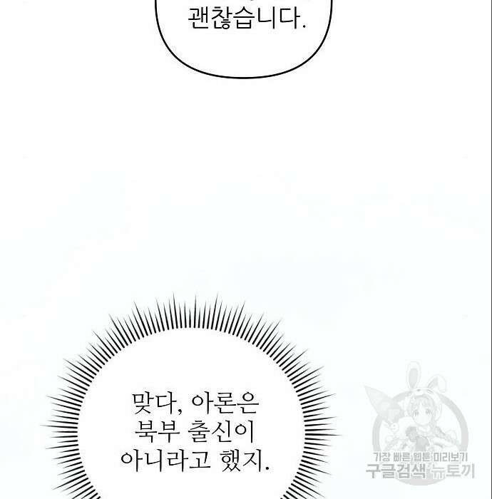북부 대공 부인, 추워서 못 하겠습니다 13화 27