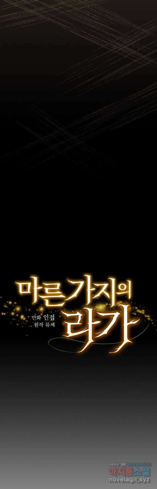 마른 가지의 라가 67화 7