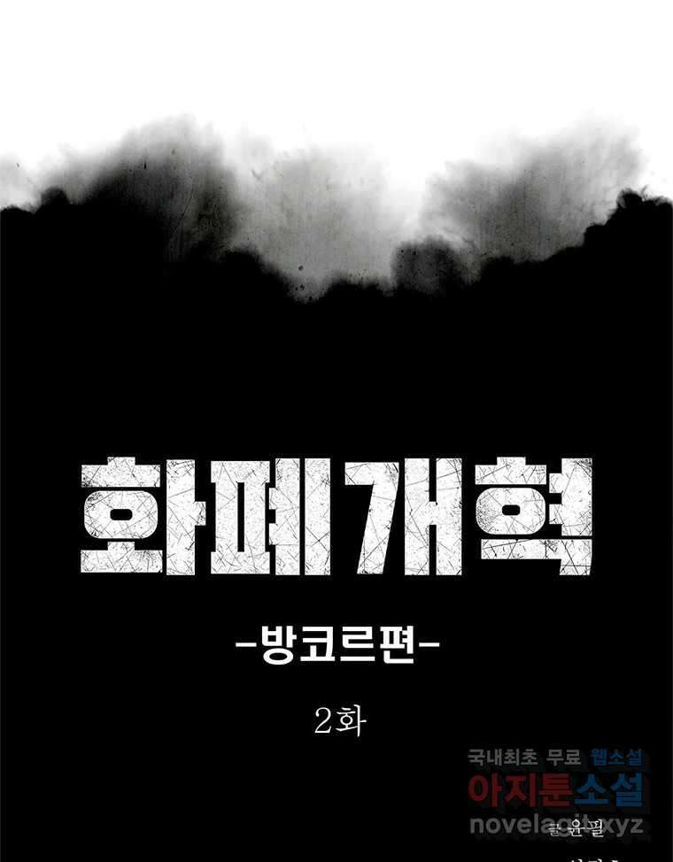 화폐개혁  방코르편 2화 1
