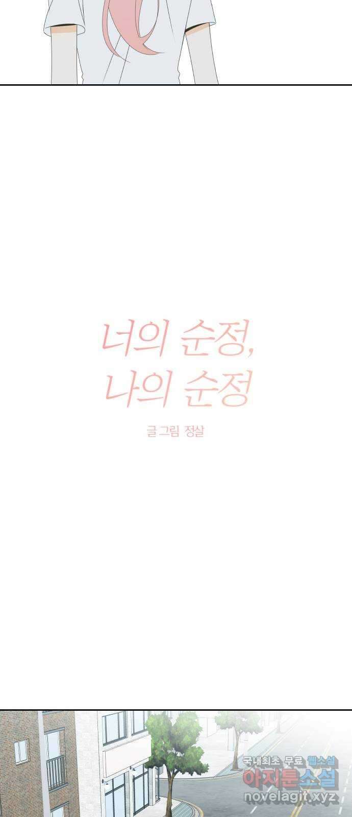 너의 순정, 나의 순정 34화 15