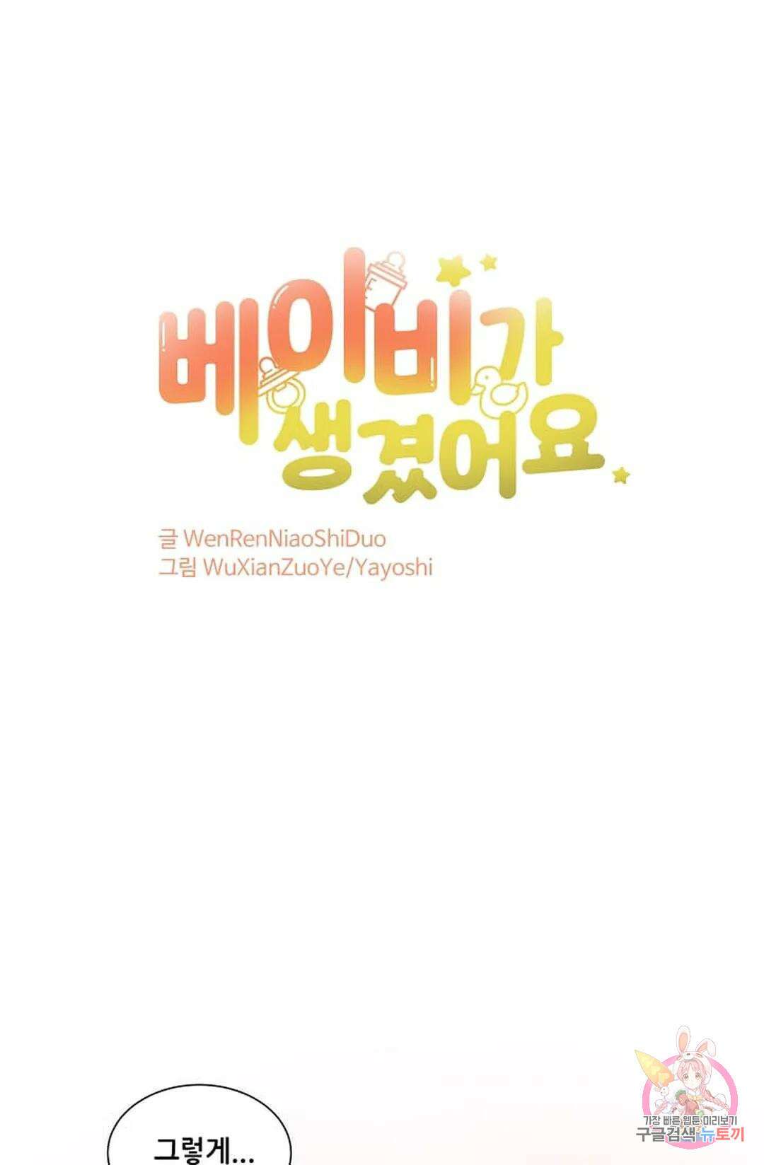 베이비가 생겼어요 5화 1